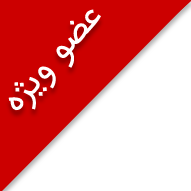 عضو ویژه