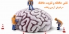 نقش حافظه و تقویت حافظه در قبولی آزمون وکالت