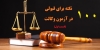 100 نکته برای قبولی در آزمون وکالت (قسمت اول)
