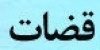 سابقه تقنینی قوانین و مقررات انتظامی قضات در ایران