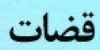 علل اشتباهات و تخلفات انتظامی قضات (قسمت اول)