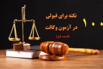100 نکته برای قبولی در آزمون وکالت (قسمت اول)