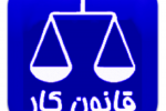 مسئولیت کیفری اشخاص حقوقی در قانون کار