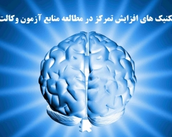 تکنیک های افزایش تمرکز در مطالعه منابع آزمون وکالت