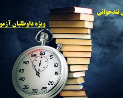 مهارت های تندخوانی ویژه داوطلبان آزمون وکالت