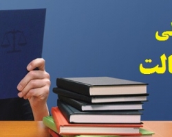 نکاتی برای قبولی در آزمون وکالت