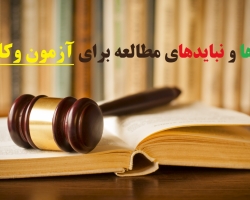 باید ها و نباید های مطالعه برای آزمون وکالت