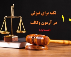 100 نکته برای قبولی در آزمون وکالت (قسمت اول)