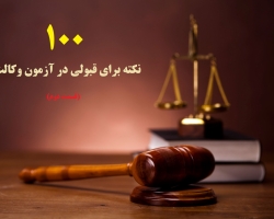 100 نکته برای قبولی در آزمون وکالت (قسمت دوم)