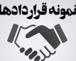 قرارداد اجرای طرح پژوهشی