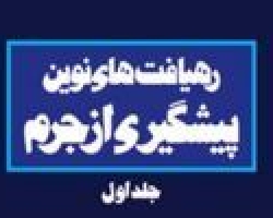  سیاست جنایی مشارکتی اسلام(قسمت دوم)