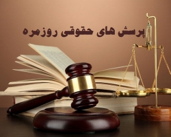 آیا نکات حقوقی لازم را در مورد خرید و اجاره املاک می دانید؟