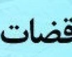علل اشتباهات و تخلفات انتظامی قضات (قسمت اول)
